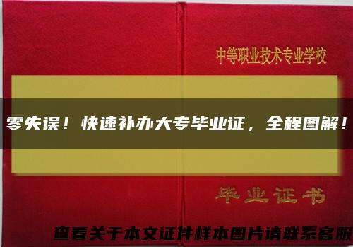 零失误！快速补办大专毕业证，全程图解！缩略图