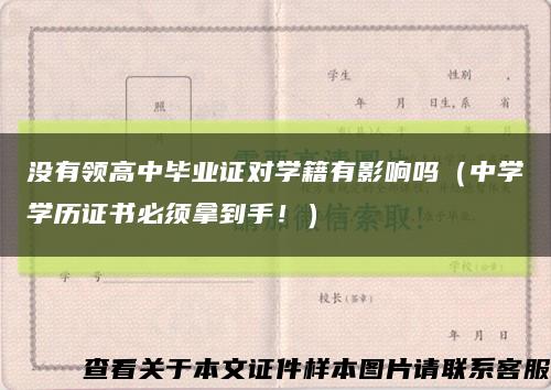 没有领高中毕业证对学籍有影响吗（中学学历证书必须拿到手！）缩略图