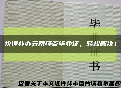 快速补办云南经管毕业证，轻松解决！缩略图