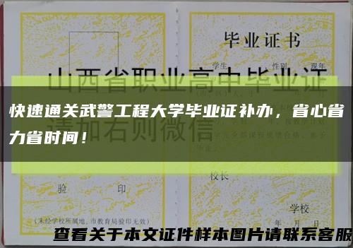 快速通关武警工程大学毕业证补办，省心省力省时间！缩略图