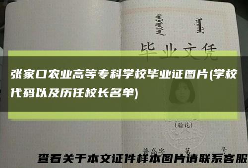 张家口农业高等专科学校毕业证图片(学校代码以及历任校长名单)缩略图