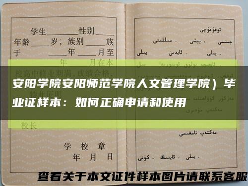 安阳学院安阳师范学院人文管理学院）毕业证样本：如何正确申请和使用缩略图