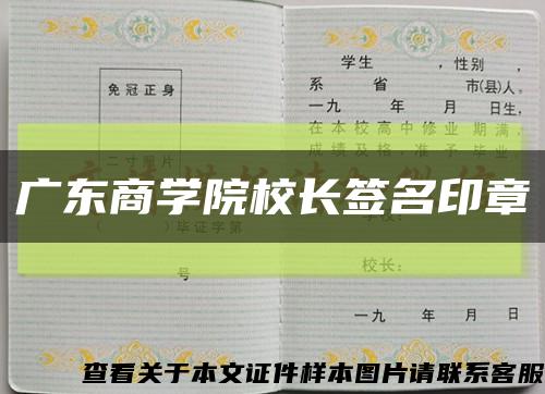 广东商学院校长签名印章缩略图