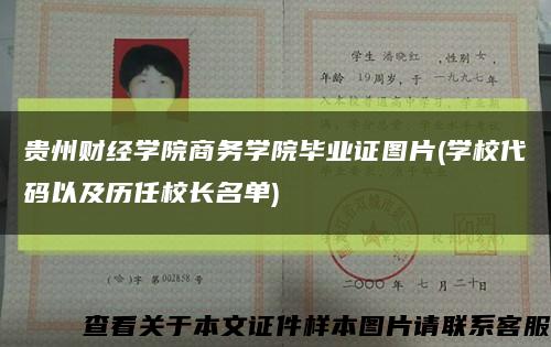 贵州财经学院商务学院毕业证图片(学校代码以及历任校长名单)缩略图