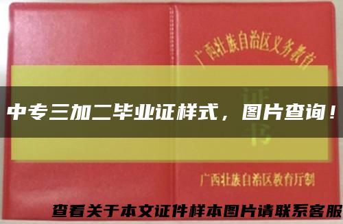 中专三加二毕业证样式，图片查询！缩略图