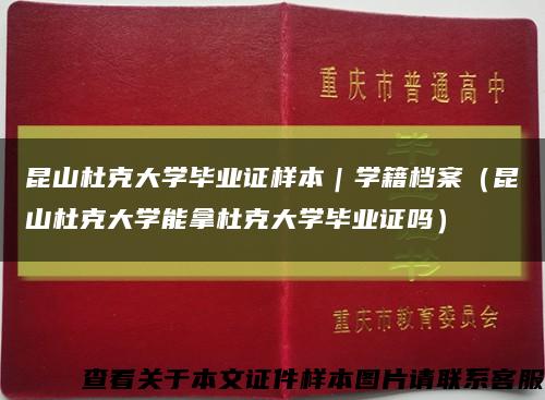 昆山杜克大学毕业证样本｜学籍档案（昆山杜克大学能拿杜克大学毕业证吗）缩略图