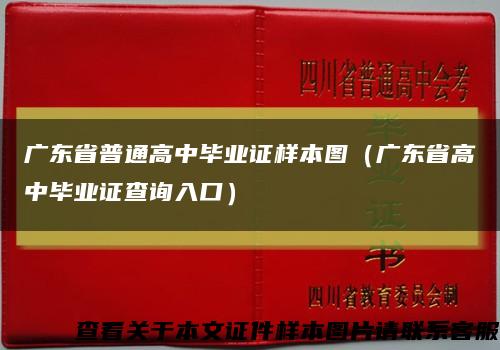 广东省普通高中毕业证样本图（广东省高中毕业证查询入口）缩略图