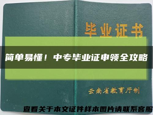 简单易懂！中专毕业证申领全攻略缩略图