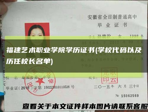 福建艺术职业学院学历证书(学校代码以及历任校长名单)缩略图