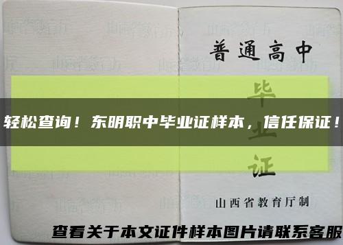 轻松查询！东明职中毕业证样本，信任保证！缩略图