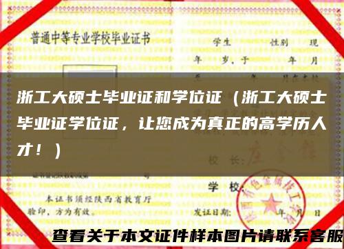 浙工大硕士毕业证和学位证（浙工大硕士毕业证学位证，让您成为真正的高学历人才！）缩略图