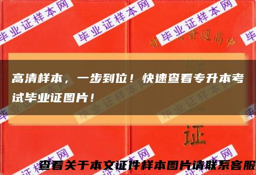 高清样本，一步到位！快速查看专升本考试毕业证图片！缩略图