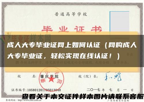 成人大专毕业证网上如何认证（网购成人大专毕业证，轻松实现在线认证！）缩略图