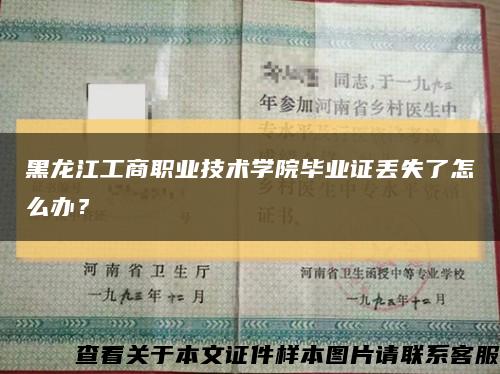 黑龙江工商职业技术学院毕业证丢失了怎么办？缩略图