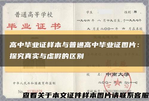 高中毕业证样本与普通高中毕业证图片：探究真实与虚假的区别缩略图