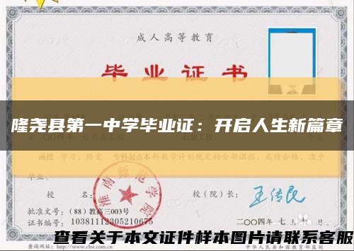 隆尧县第一中学毕业证：开启人生新篇章缩略图