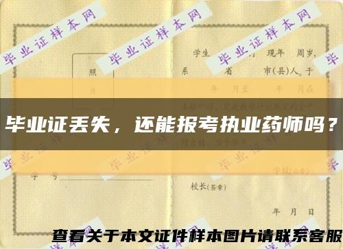 毕业证丢失，还能报考执业药师吗？缩略图