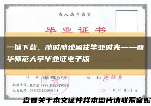 一键下载，随时随地留住毕业时光——西华师范大学毕业证电子版缩略图