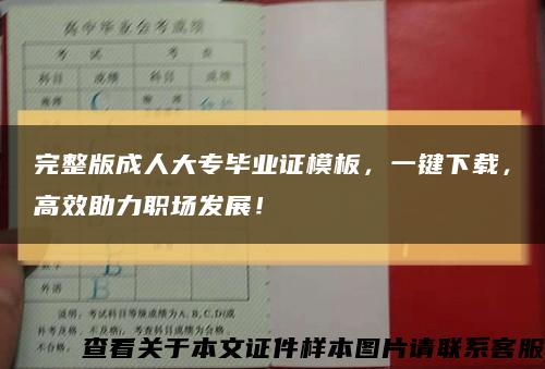 完整版成人大专毕业证模板，一键下载，高效助力职场发展！缩略图