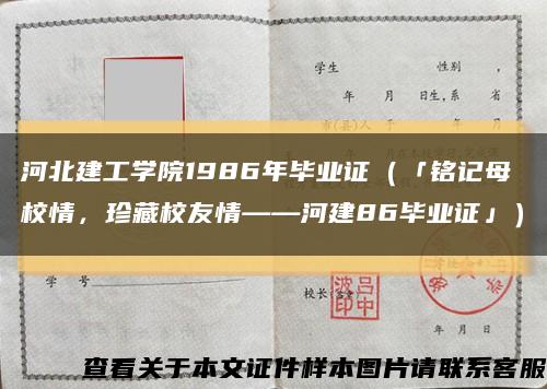 河北建工学院1986年毕业证（「铭记母校情，珍藏校友情——河建86毕业证」）缩略图