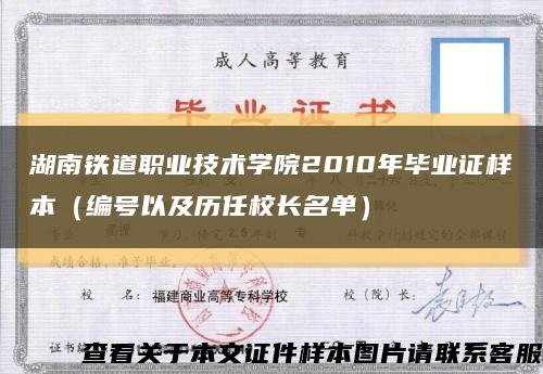 湖南铁道职业技术学院2010年毕业证样本（编号以及历任校长名单）缩略图