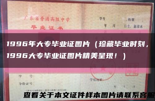 1996年大专毕业证图片（珍藏毕业时刻，1996大专毕业证图片精美呈现！）缩略图