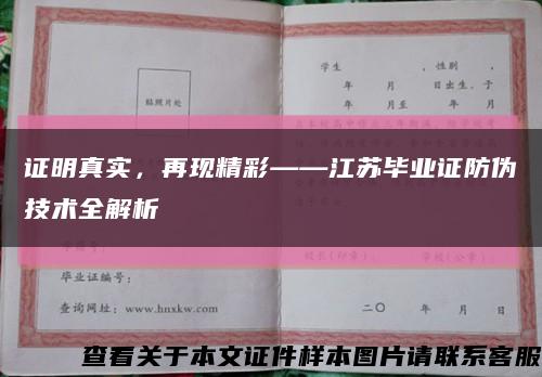 证明真实，再现精彩——江苏毕业证防伪技术全解析缩略图