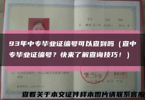 93年中专毕业证编号可以查到吗（查中专毕业证编号？快来了解查询技巧！）缩略图