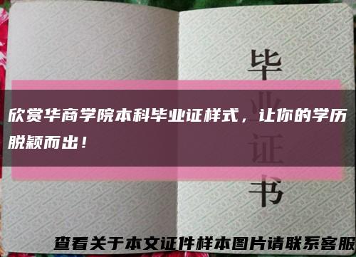 欣赏华商学院本科毕业证样式，让你的学历脱颖而出！缩略图