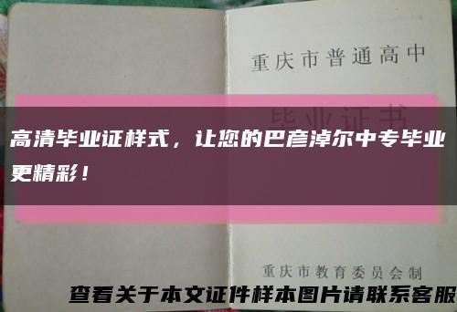 高清毕业证样式，让您的巴彦淖尔中专毕业更精彩！缩略图