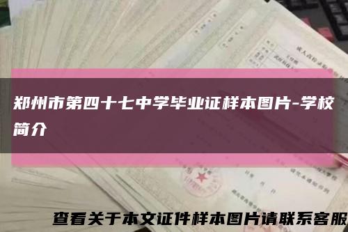 郑州市第四十七中学毕业证样本图片-学校简介缩略图