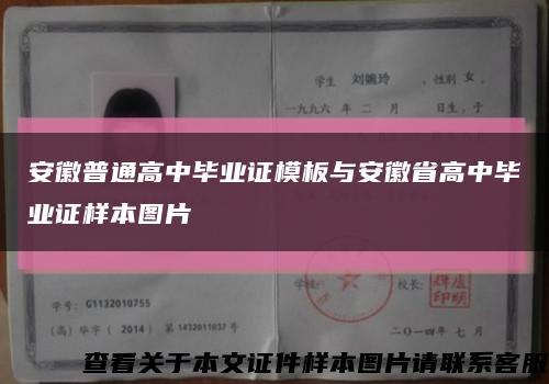 安徽普通高中毕业证模板与安徽省高中毕业证样本图片缩略图