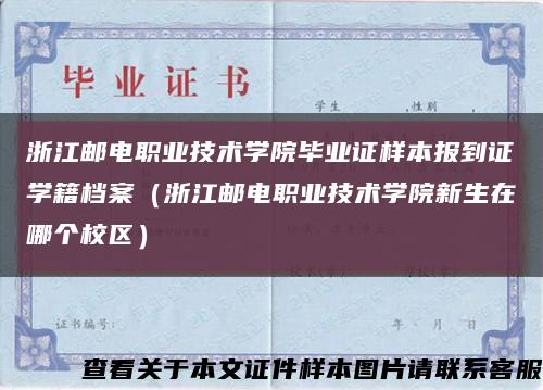 浙江邮电职业技术学院毕业证样本报到证学籍档案（浙江邮电职业技术学院新生在哪个校区）缩略图