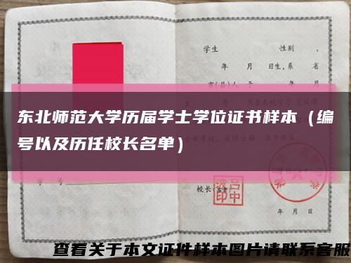 东北师范大学历届学士学位证书样本（编号以及历任校长名单）缩略图