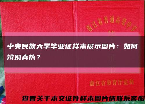 中央民族大学毕业证样本展示图片：如何辨别真伪？缩略图