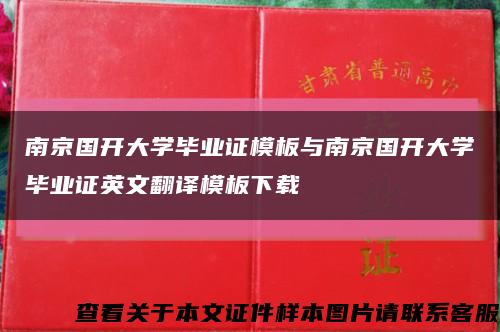 南京国开大学毕业证模板与南京国开大学毕业证英文翻译模板下载缩略图