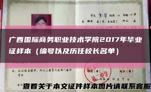 广西国际商务职业技术学院2017年毕业证样本（编号以及历任校长名单）缩略图