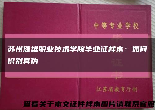 苏州健雄职业技术学院毕业证样本：如何识别真伪缩略图