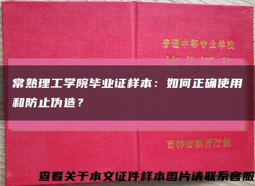 常熟理工学院毕业证样本：如何正确使用和防止伪造？缩略图