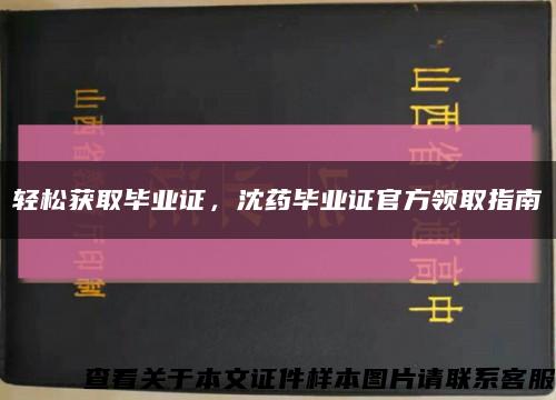 轻松获取毕业证，沈药毕业证官方领取指南缩略图