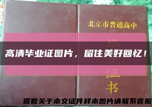 高清毕业证图片，留住美好回忆！缩略图