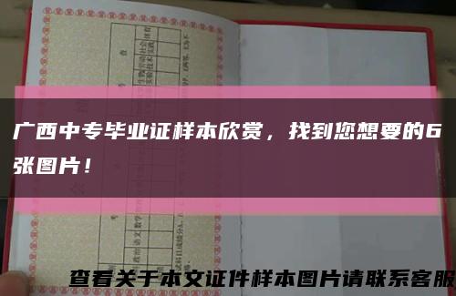 广西中专毕业证样本欣赏，找到您想要的6张图片！缩略图