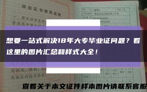 想要一站式解决18年大专毕业证问题？看这里的图片汇总和样式大全！缩略图