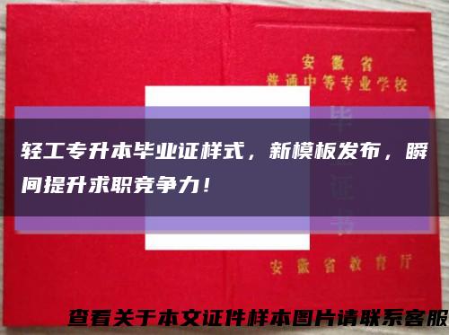 轻工专升本毕业证样式，新模板发布，瞬间提升求职竞争力！缩略图