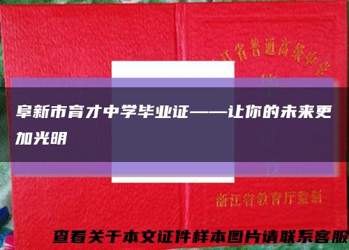 阜新市育才中学毕业证——让你的未来更加光明缩略图