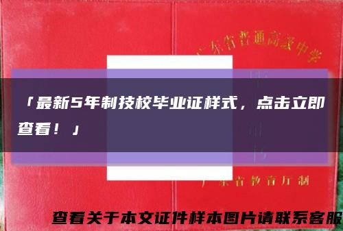 「最新5年制技校毕业证样式，点击立即查看！」缩略图