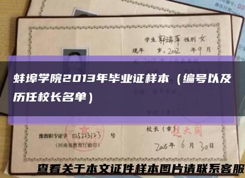 蚌埠学院2013年毕业证样本（编号以及历任校长名单）缩略图