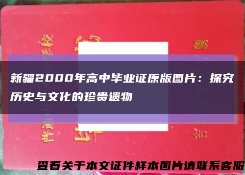 新疆2000年高中毕业证原版图片：探究历史与文化的珍贵遗物缩略图