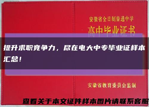 提升求职竞争力，尽在电大中专毕业证样本汇总！缩略图