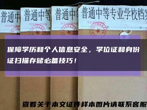 保障学历和个人信息安全，学位证和身份证扫描存储必备技巧！缩略图